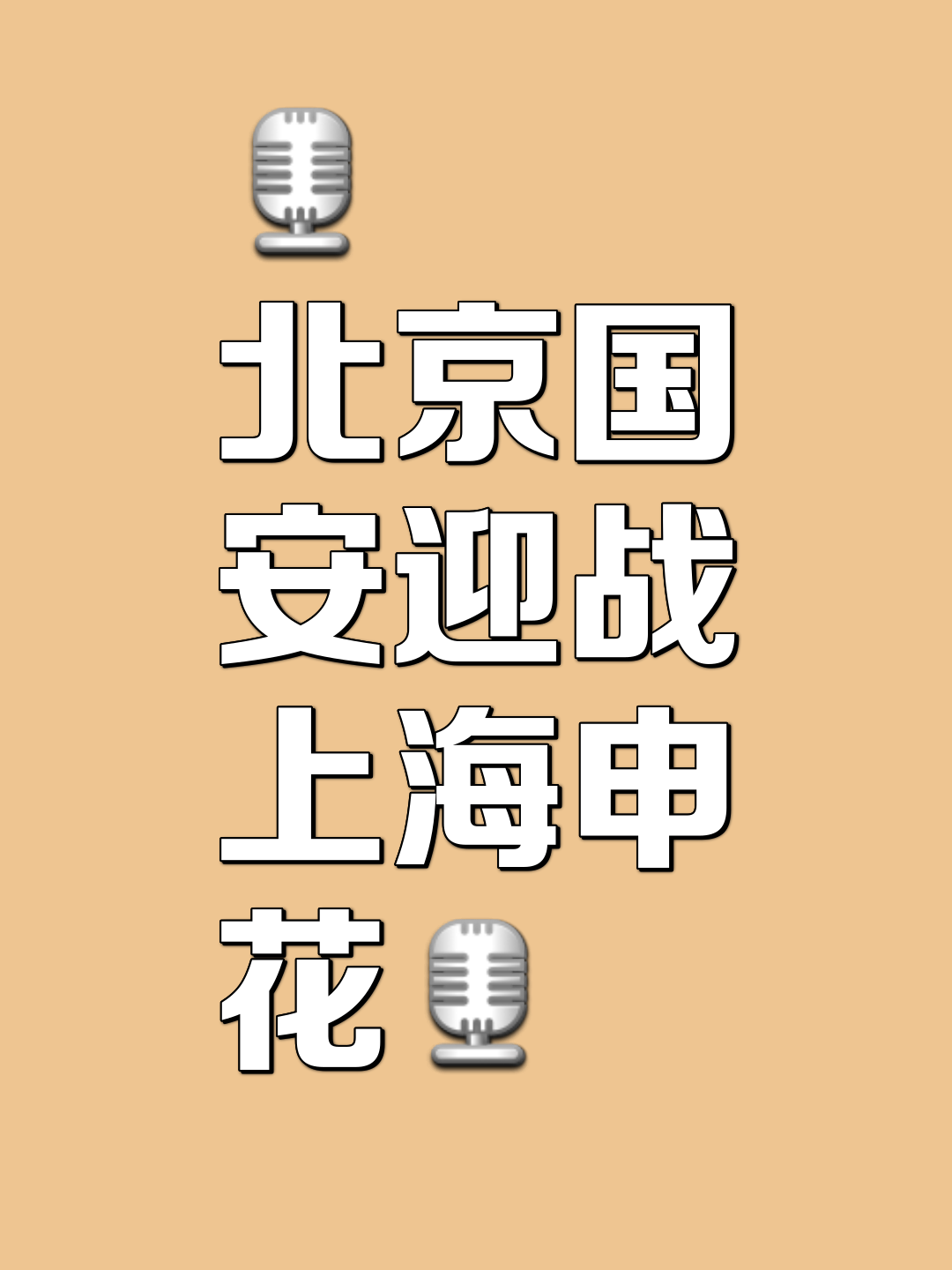 爱体育官网-北京国安日益强劲，胜率提升晋级赛秉持长期信心-第2张图片-爱体育官方网站